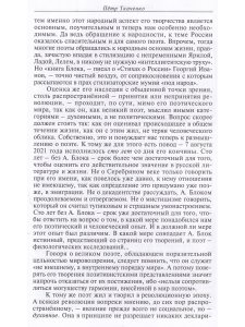 Пётр Ткаченко. Никем не званый... Александр Блок в поисках образа России. Литературно-критические повести.